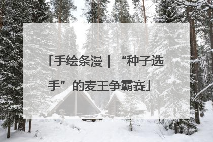 手绘条漫｜“种子选手”的麦王争霸赛
